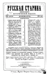 Русская старина. Ежемесячное историческое издание. 1879 год. Январь. Том 24