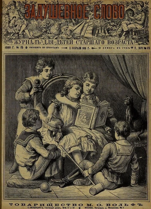 Задушевное слово. Том 16. 1888 год. Выпуск 15. Журнал для детей старшего возраста
