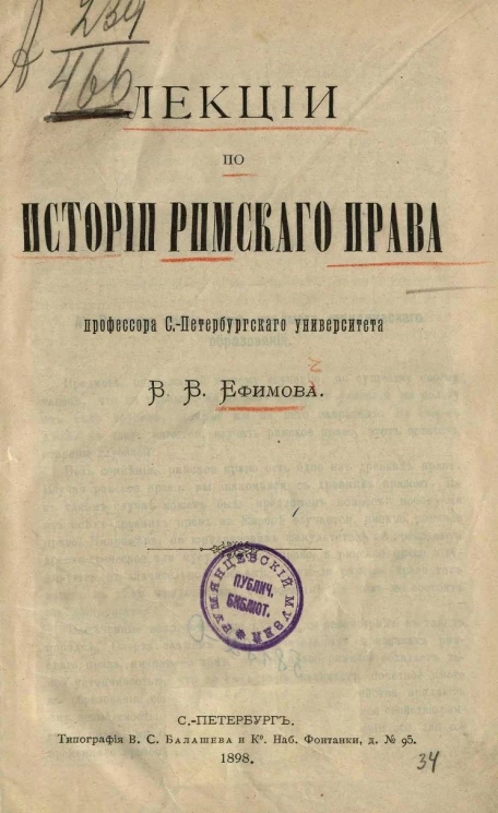 Лекции по истории римского права Василия Владимировича Ефимова