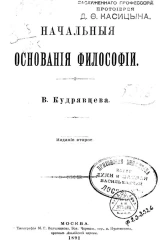 Начальные основания философии. Издание 2