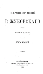 Собрание сочинений Василия Андреевича Жуковского. Том 6. Издание 6