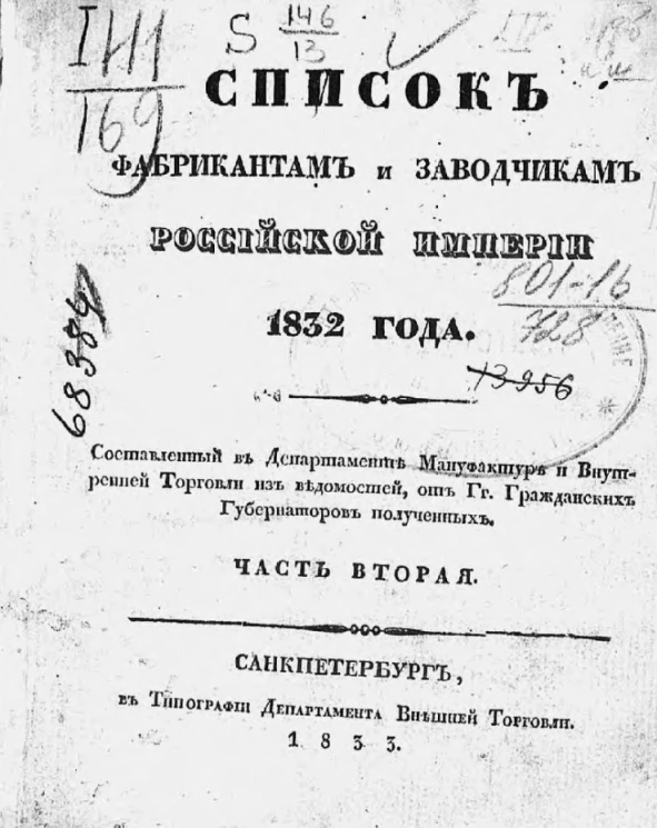 Список фабрикантам и заводчикам Российской империи 1832 года. Часть 2