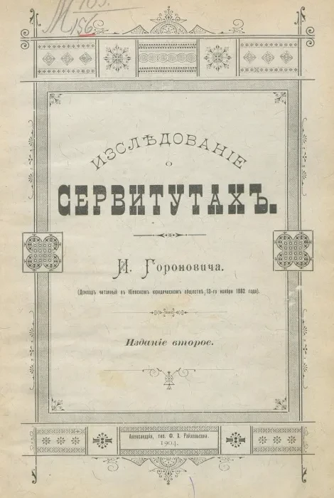 Исследование о сервитутах. Издание 2