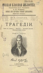 Русская классная библиотека. Пособие при изучении русской литературы. Выпуск 33. Трагедии. Эдип в Афинах. Фингал. Димитрий Донской. Объяснительные статьи