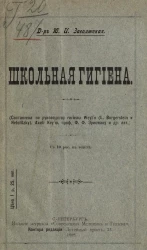 Школьная гигиена