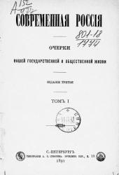 Современная Россия. Очерки нашей государственной и общественной жизни. Том 1. Издание 3