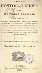 Новая почтовая книга для жителей Москвы