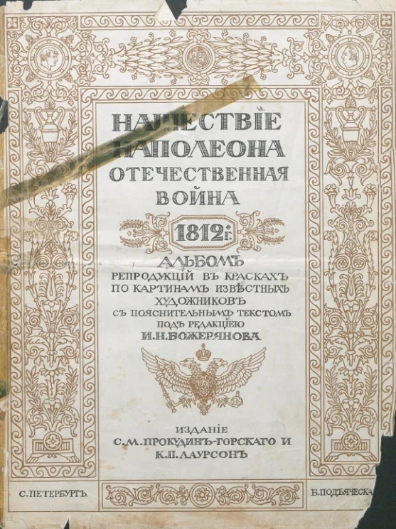 Нашествие Наполеона. Отечественная война 1812 года