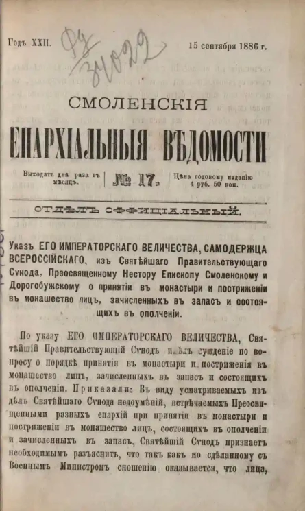 Смоленские епархиальные ведомости, № 17. Год 22. 15 сентября 1886 года