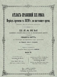 Атлас сражений XIX века. Период времени с 1820 года по настоящее время. Выпуск 11. Издание 2