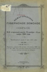 Нижегородское губернское земское собрание 42-й очередной сессии 25 ноября - 14 декабря 1906 года и чрезвычайной сессии 7 мая 1907 года. Часть 1