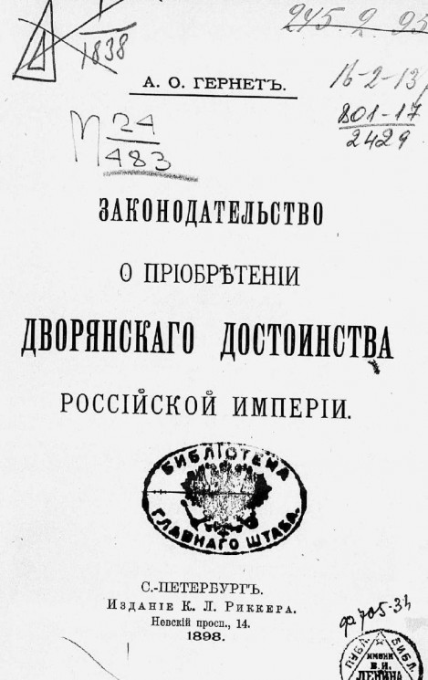 Законодательство о приобретении дворянского достоинства Российской империи