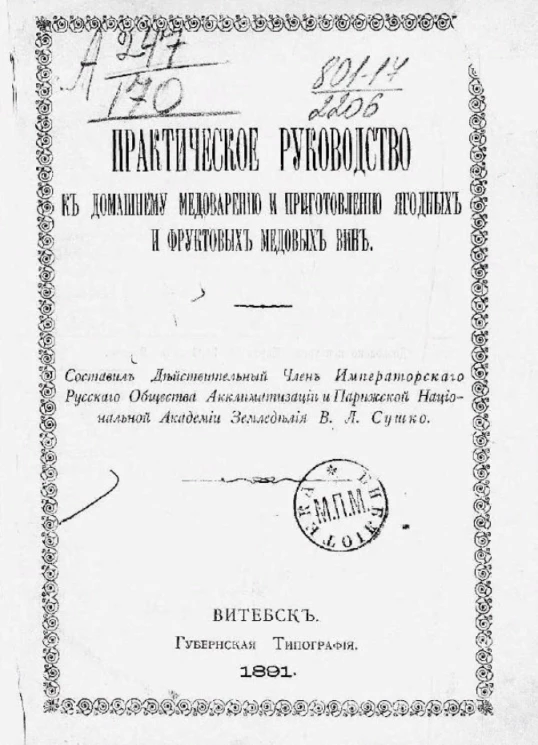 Практическое руководство к домашнему медоварению и приготовлению ягодных и фруктовых медовых вин