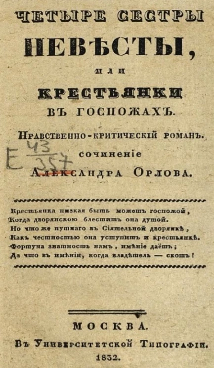 Четыре сестры невесты, или крестьянки в госпожах