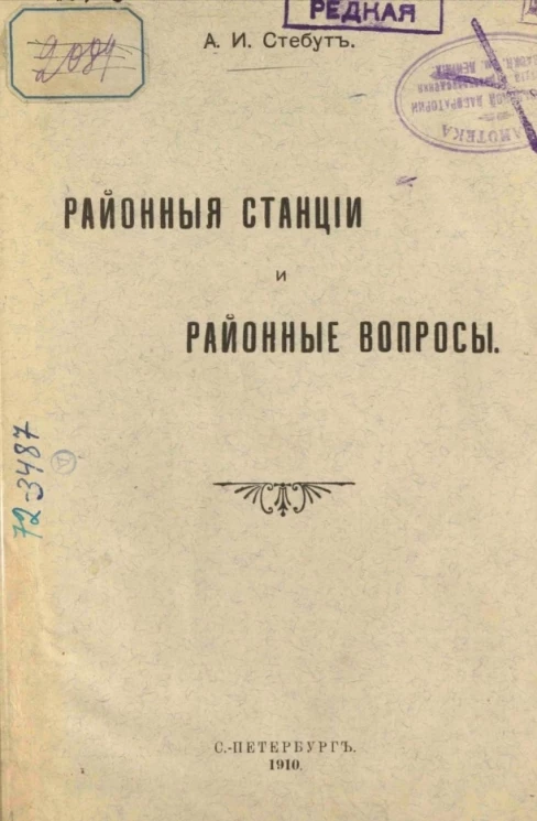 Районные станции и районные вопросы