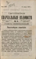 Смоленские епархиальные ведомости, № 2. Год 26. 31 января 1890 года