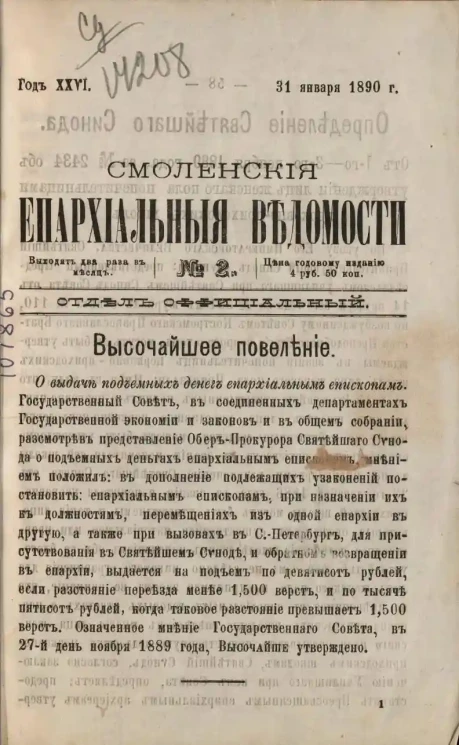 Смоленские епархиальные ведомости, № 2. Год 26. 31 января 1890 года