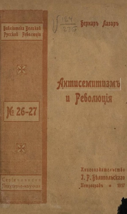 Библиотека великой русской революции, № 26-27. Серия популярно-научная. Антисемитизм и революция