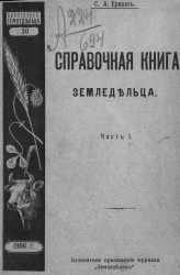 Библиотека "Земледельца", № 20. Справочная книга земледельца. Часть 1