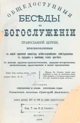 Общедоступныя беседы о богослужении православной церкви, приспособленные к живой церковной проповеди, внебогослужебным собеседованиям с народом и семейному чтению христиан