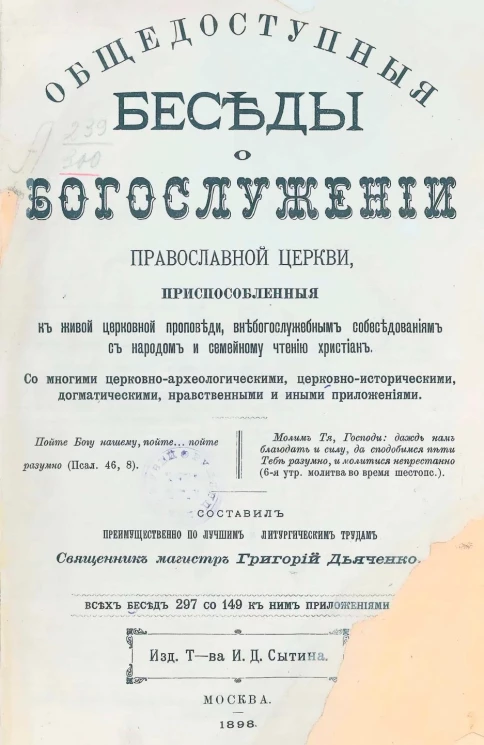 Общедоступныя беседы о богослужении православной церкви, приспособленные к живой церковной проповеди, внебогослужебным собеседованиям с народом и семейному чтению христиан