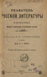 Указатель русской литературы по математике, чистым и прикладным естественным наукам за 1889 год. Серия 1. Год 18