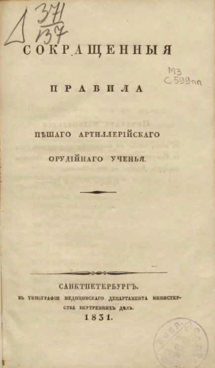 Сокращенные правила пешего артиллерийского орудийного ученья