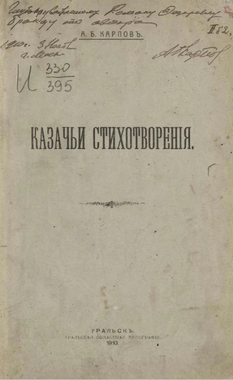 Казачьи стихотворения