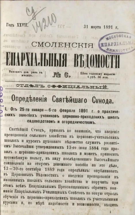 Смоленские епархиальные ведомости, № 6. Год 27. 31 марта 1891 года