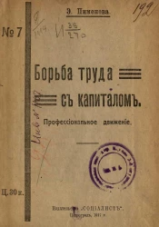 Пименова Эмилия Кирилловна, № 7. Борьба труда с капиталом. Профессиональное движение