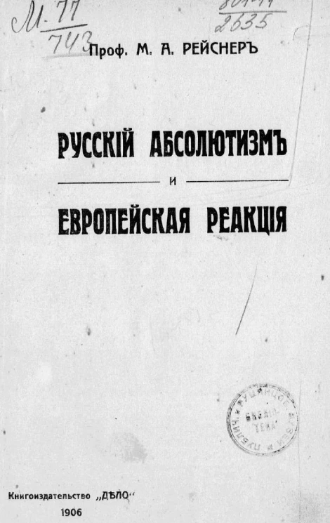 Русский абсолютизм и европейская реакция
