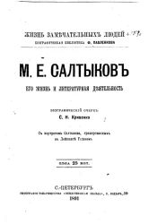Жизнь замечательных людей. Биографическая библиотека Ф. Павленкова. М.Е. Салтыков, его жизнь и литературная деятельность. Биографический очерк 