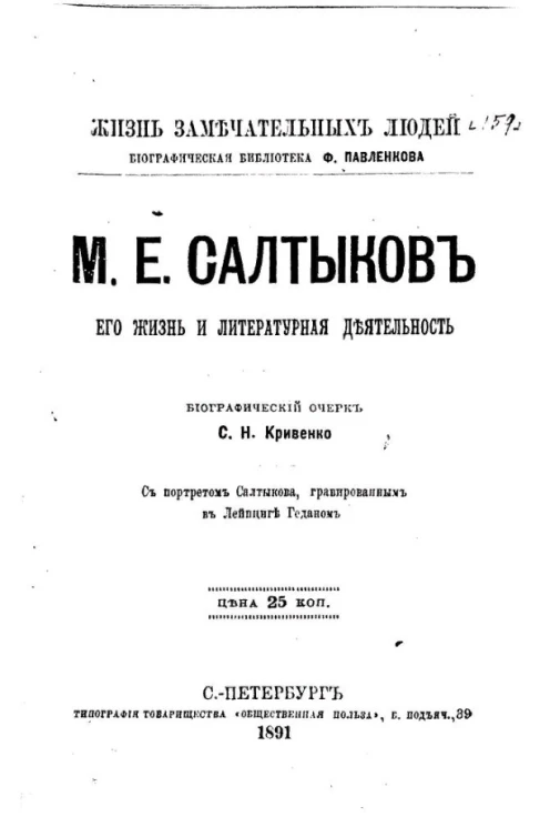 Жизнь замечательных людей. Биографическая библиотека Ф. Павленкова. М.Е. Салтыков, его жизнь и литературная деятельность. Биографический очерк 