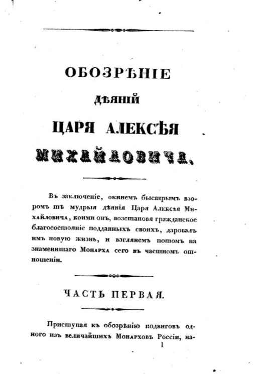 Царствование Царя Алексея Михайловича. Часть 1