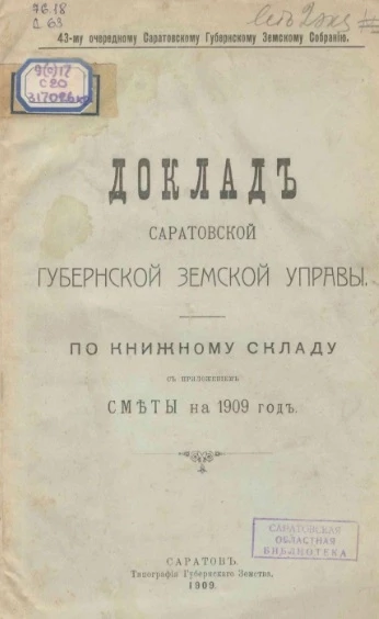 43-му очередному Саратовскому губернскому земскому собранию. Доклады Саратовской губернской земской управы по книжному складу с приложением сметы на 1909 год