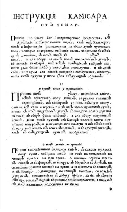 Инструкция комиссара от земли