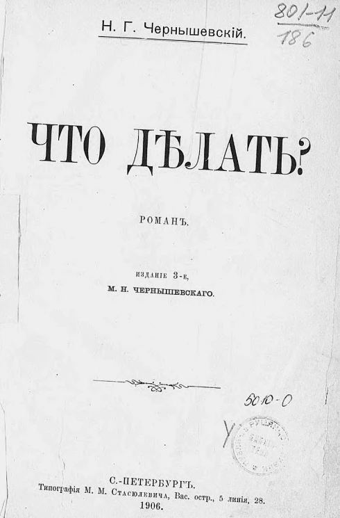 Что делать? Роман. Издание 3