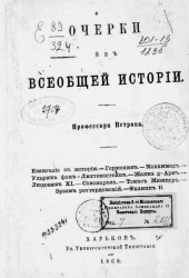 Очерки из всеобщей истории