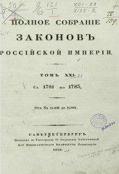 Полное собрание законов Российской империи. Том 21. С 1781 по 1783 