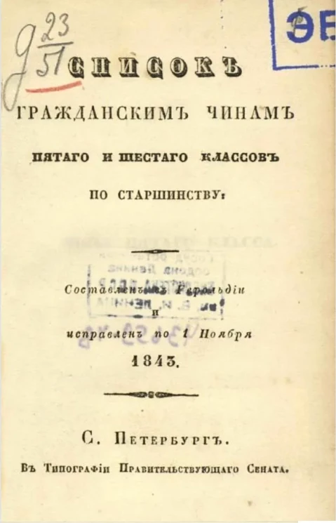 Список гражданским чинам пятого и шестого классов по старшинству. Составлен в Герольдии и исправлен по 1 ноября 1843 года
