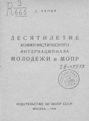 Десятилетие Коммунистического интернационала молодежи и МОПР