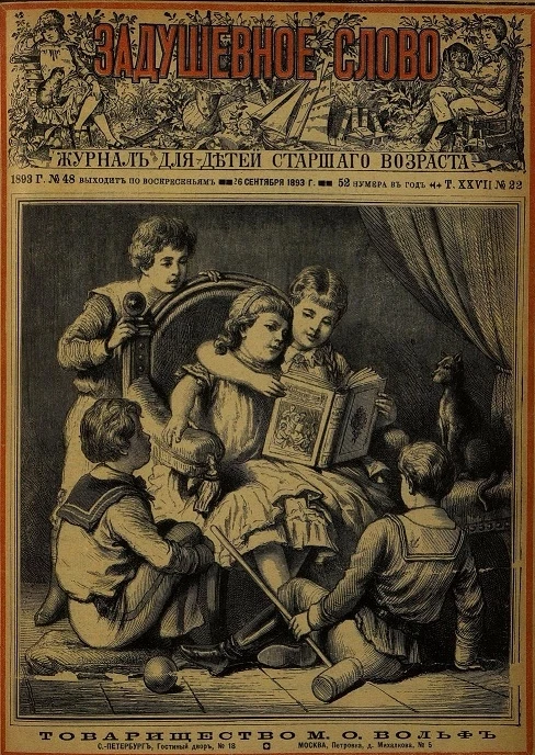 Задушевное слово. Том 27. 1893 год. Выпуск 22. Журнал для детей старшего возраста