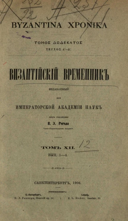 Византийский временник, издаваемый при Императорской Академии Наук. Том 12. Выпуски 1-4. 1906 год. Byzantina xronika