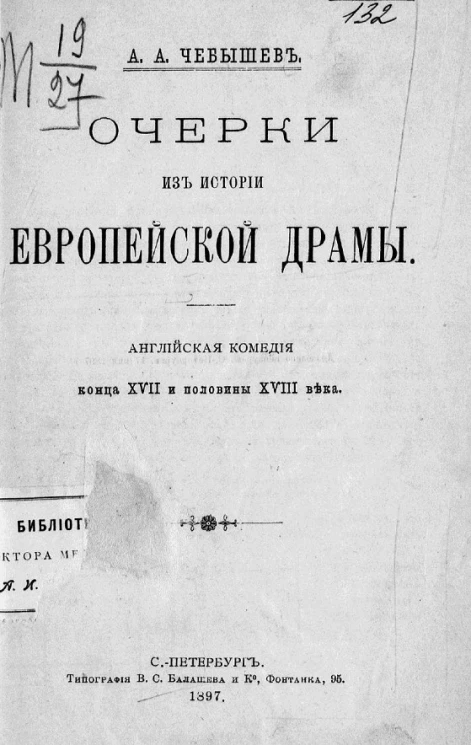 Очерки из истории европейской драмы. Английская комедия конца XVII и половины XVIII век