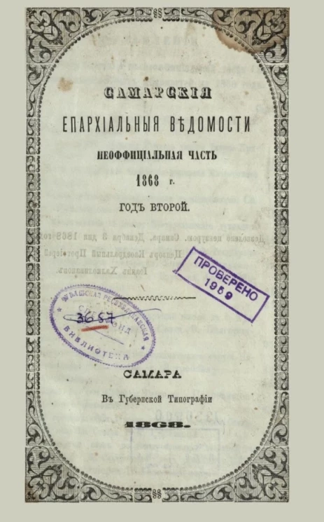 Самарские епархиальные ведомости 1868 года. Год второй. Чувашские праздники и моляны
