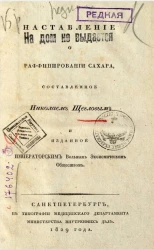 Наставление о рафинировании сахара 