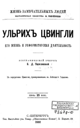 Жизнь замечательных людей. Биографическая библиотека Ф. Павленкова. Ульрих Цвингли, его жизнь и реформаторская деятельность. Биографический очерк