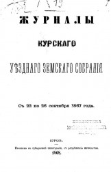 Журналы  Курского уездного земского собрания с 22 по 26 сентября 1867 года