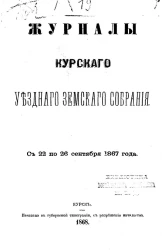 Журналы  Курского уездного земского собрания с 22 по 26 сентября 1867 года