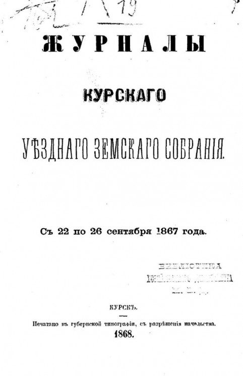 Журналы  Курского уездного земского собрания с 22 по 26 сентября 1867 года